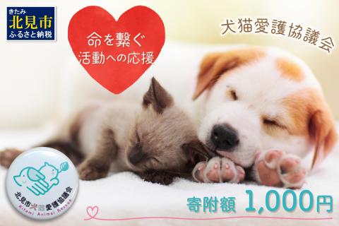 【犬猫等愛護活動、命を繋ぐ活動への応援】北見市犬猫愛護協議会グッズ ( いぬ ねこ 保護 地域猫 雑貨 文房具 セット 動物愛護 愛護 )【144-0001】