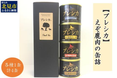 えぞ鹿肉の缶詰4缶 プレシカ ( 鹿肉 鹿 肉 缶詰 食品 レトルト おつまみ セット 詰め合わせ )【079-0006】