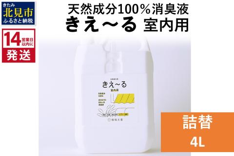 《14営業日以内に発送》天然成分100％消臭液 きえ～るＤ 室内用 詰替 4L×1 ( 消臭 天然 室内 )【084-0073】