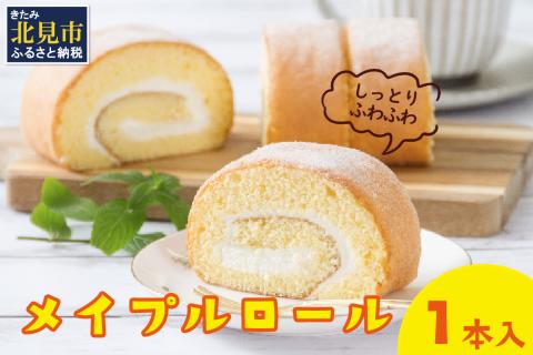 メイプル香るふわふわロールケーキ 1本入り ( 甘さ控えめ メイプル メープル ケーキ シロップ 自然派素材 スイーツ お菓子 La Natureve ラ・ナチュレーブ )【149-0003】