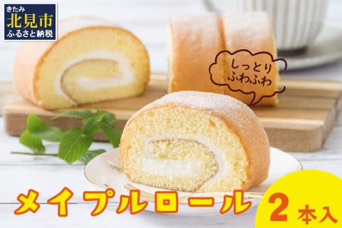 メイプル香るふわふわロールケーキ 2本入り ( 甘さ控えめ メイプル メープル ケーキ シロップ 自然派素材 スイーツ お菓子 La Natureve ラ・ナチュレーブ )【149-0002】