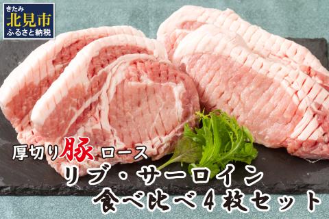 北海道北見産 厚切り豚ロース リブ側・サーロイン側食べ比べセット ※筋切り加工済み ( 肉 豚肉 ロース リブ サーロイン 食べ比べ セット 厚切り )【147-0001】