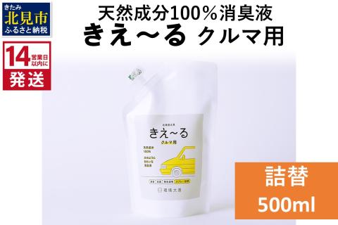 《14営業日以内に発送》天然成分100％消臭液 きえ～るＤ クルマ用 詰替 500ml×1 ( 消臭 天然 車 )【084-0024】