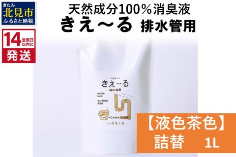 《14営業日以内に発送》天然成分100％消臭液 きえ～るＤ 排水管用 詰替 【液色茶色】 1L×1 ( 消臭 天然 排水管 )【084-0026】