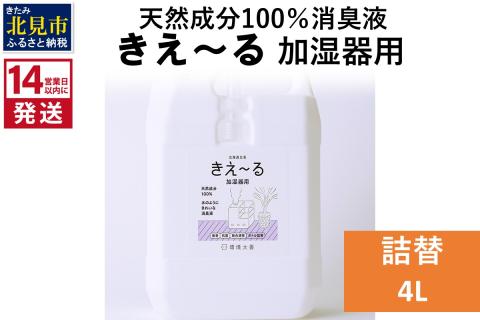《14営業日以内に発送》天然成分100％消臭液 きえ～るＤ 加湿器用 詰替 4L×1 ( 消臭 天然 加湿器 )【084-0076】