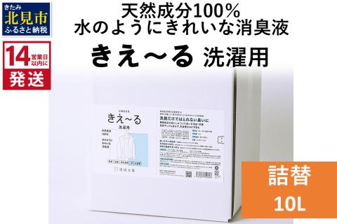 《14営業日以内に発送》天然成分100％水のようにきれいな消臭液 きえ～るＤ 洗濯用 詰替 10L×1 ( 消臭 天然 洗濯 )【084-0097】