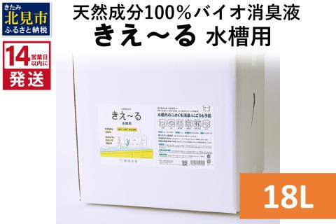 《14営業日以内に発送》天然成分100％バイオ消臭液 きえ～るＨ 水槽用 18L×1 ( 消臭 天然 水槽 )【084-0100】