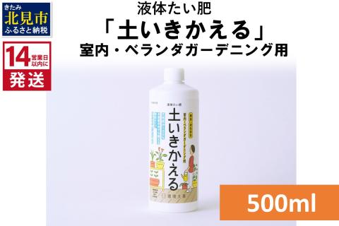 《14営業日以内に発送》液体たい肥「土いきかえる」室内・ベランダガーデニング用 500ml ( 天然 たい肥 ベランダ ガーデニング )【084-0013】