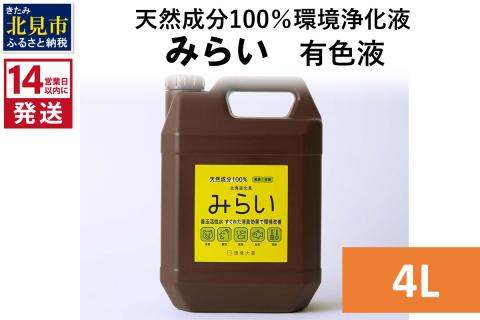 《14営業日以内に発送》天然成分100％環境浄化液 みらい 有色液 4L ( 天然 消臭 抗菌 )【084-0069】