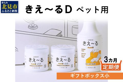 【3ヶ月定期便】きえ～るD ギフトボックス小 ペット用 D-KGP-25 ( 消臭 消臭剤 消臭液 スプレー ゼリー バイオ バイオ消臭 天然成分 定期便 )【999-0025】