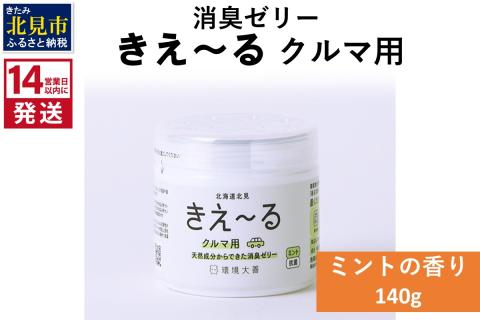 《14営業日以内に発送》消臭ゼリー きえ～るＤ クルマ用 ゼリータイプミントの香り 140g×1 ( 消臭 車 )【084-0009】