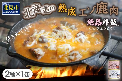 【北海道産】熟成エゾ鹿肉 の缶詰「バクテー・カチャトーラ」2缶セット ( エゾ鹿 エゾシカ 肉 熟成 缶詰 北海道 ジビエ キャンプ アウトドア )【125-0027】