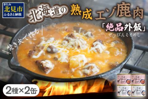 【北海道産】熟成エゾ鹿肉の缶詰「バクテー・カチャトーラ」4缶セット ( エゾ鹿 エゾシカ 肉 熟成 缶詰 北海道 ジビエ キャンプ アウトドア )【125-0040】
