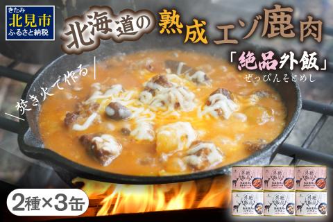 【北海道産】熟成エゾ鹿肉の缶詰「バクテー・カチャトーラ」6缶セット ( エゾ鹿 エゾシカ 肉 熟成 缶詰 北海道 ジビエ キャンプ アウトドア )【125-0041】