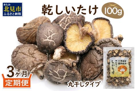 【3ヶ月定期便】北海道産 菌床栽培 乾燥椎茸 丸干し 100g ( 野菜 きのこ キノコ 椎茸 しいたけ シイタケ 乾物 定期便 一口サイズ 煮物 お吸い物 出汁 )【999-0169】