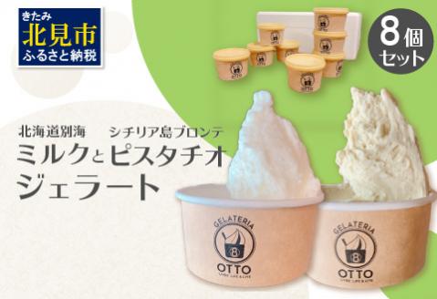 北海道別海ミルクジェラートとイタリア産プレミアムピスタチオジェラート 8ケセット ( ジェラート 牛乳 ピスタチオ 自家製 イタリア スイーツ デザート )【126-0001】