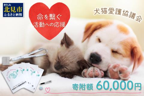 【犬猫等愛護活動、命を繋ぐ活動への応援】北見市犬猫愛護協議会グッズ ( いぬ ねこ 保護 地域猫 雑貨 文房具 セット 動物愛護 愛護 )【144-0004】