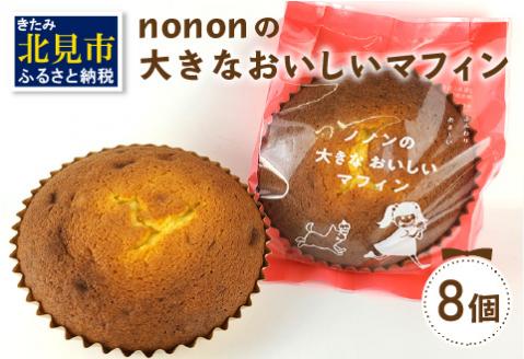 nononの大きなおいしいマフィン 8個 ( 菓子類 お菓子 焼き菓子 洋菓子 マフィン スイーツ セット )【101-0006】