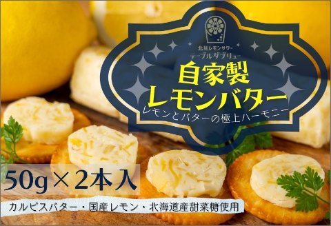 特選バターと国産レモンの自家製レモンバター ( 加工品 乳製品 発酵 国産 バター レモン れもん 檸檬 カルピスバター )【132-0001】