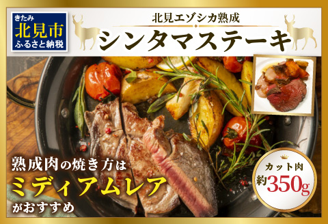 北見エゾシカ 熟成肉シンタマステーキ 約350g ( 鹿 鹿肉 肉 ステーキ )【025-0007】