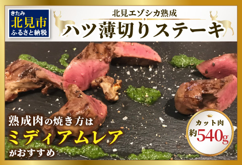 ハツ 薄切りカットステーキ用 約540g ( エゾシカ肉 しか 熟成肉 ハツ ステーキ シカ肉 ジビエ 高たんぱく 低カロリー 低脂肪 )【025-0008】