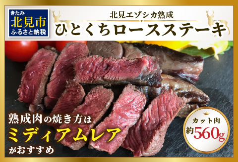 北見エゾシカ熟成（ドライエイジング） ひとくちロースステーキ 約560g ( 鹿肉 ジビエ ステーキ )【025-0021】