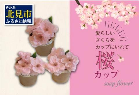 世界一小さなアレンジメント 桜カップ 3個セット ( プレゼント 花 ...