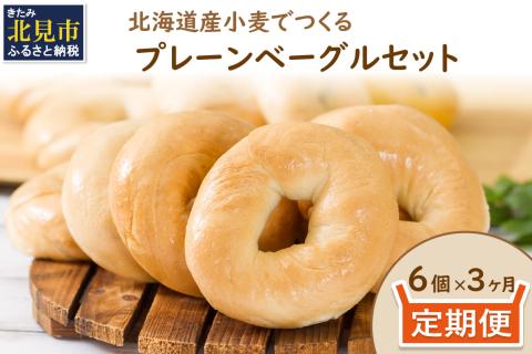 【３ヶ月定期便】【朝食にもおやつにも】北海道産小麦でつくる ベーグル 6個入 プレーン ( ベーグル 小麦 水 塩 春よ恋 食事 定期便 朝食 おやつ 満腹感 プレーン )【999-0171】
