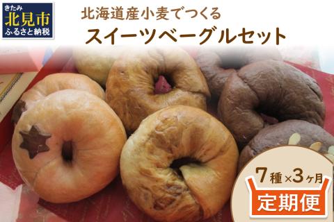 【3ヶ月定期便】【朝食にもおやつにも】北海道産小麦でつくる スイーツベーグルセット 7個入 ( ベーグル 小麦 水 塩 朝食 おやつ スイーツ Ｗチョコ 抹茶 ベリー )【999-0038】