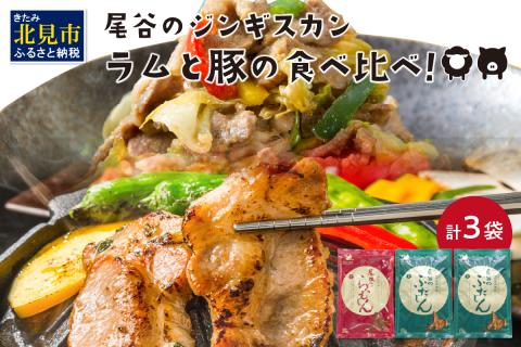 ラムと豚の食べ比べ! 尾谷のらむじん320g×1・ぶたじん320g×2 ( 北海道 肉 羊肉 ラム肉 じん ジンギスカン 豚肉 食べ比べ セット 詰め合わせ )【045-0001】
