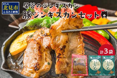 豚ジンギスカンセット(豚500g×1・豚320g×2)( ジンギスカン 豚肉 味付き セット )【045-0002】