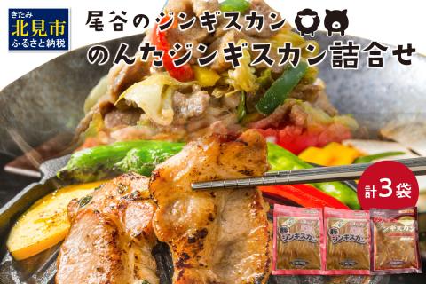 のんたジンギスカン詰合せ 500g×3袋(ラム×1・豚×2)( ラム肉 羊 豚肉 簡単調理 ジンギスカン )【045-0005】