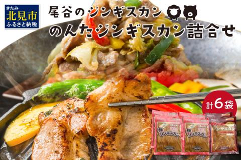 のんたジンギスカン詰合せ 500g×6袋 ラムと豚 ( ジンギスカン 肉 ラム肉 豚肉 セット 詰め合わせ )【045-0011】