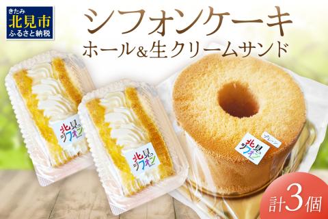 シフォンケーキと生クリームサンドシフォンのセット ( スイーツ ケーキ お菓子 )【158-0001】