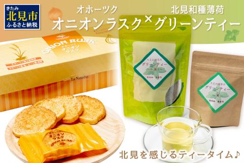 オニオンラスク24枚入と北見和種薄荷グリーンティー ( ラスク オニオンラスク お茶 紅茶 薄荷 セット ふるさと納税 )【010-0003】