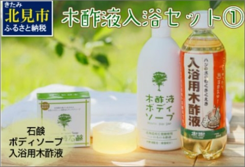 木酢液 入浴セット1 ( 入浴セット リラックス 安心 安全 入浴用 ボディソープ 石鹸 北海道 )【059-0001】