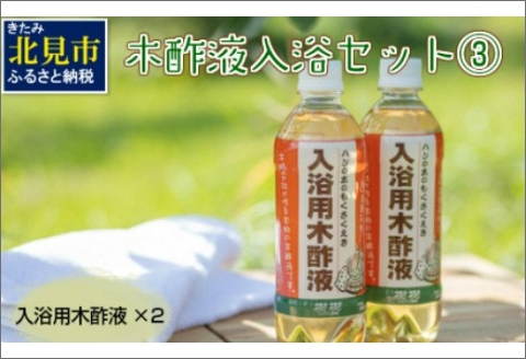木酢液 入浴セット3 ( 入浴セット リラックス 安心 安全 木酢 森林の香り )【059-0003】