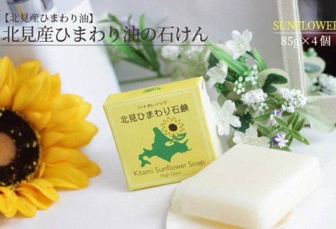 北見産 ひまわり油の石けん 4個セット ( せっけん 石けん 石鹸 セット )【056-0005】