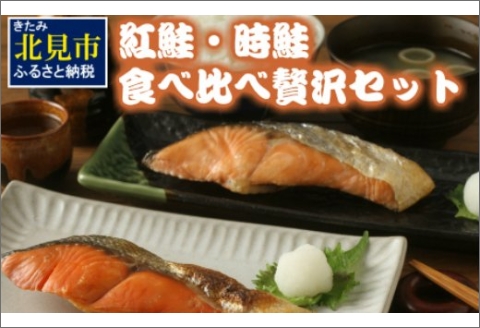 紅鮭・時鮭 食べ比べ贅沢セット ( 海鮮 魚介類 鮭 サケ しゃけ 時鮭 紅鮭 サーモン セット 小分け 贈答 贅沢 贈り物 ギフト お中元 お歳暮 お祝い )【094-0026】