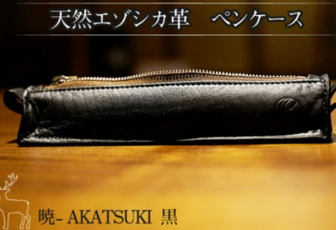 『暁』 AKATSUKI / エゾシカ革 ペンケース 黒 ( エゾシカ 鹿 革 鹿革 レザー シンプル 贅沢 金運 厄除け 縁起物 ペン入れ 筆箱 上質 プレゼント )【083-0005】
