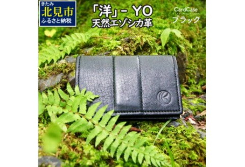 『洋』 YO / エゾシカ革 名刺入れ ( エゾシカ 鹿 革 革製品 名刺 天然 鹿革 高級 レザー カシミア 贅沢 かっこいい プレゼント )【083-0009】