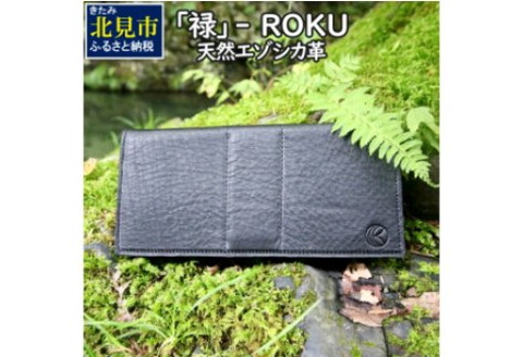 『禄』 ROKU / 長財布 / 黒 / ロングウォレット ( エゾシカ 鹿 革 財布 天然 鹿革 レザー 贅沢 縁起物 プレゼント )【083-0015】