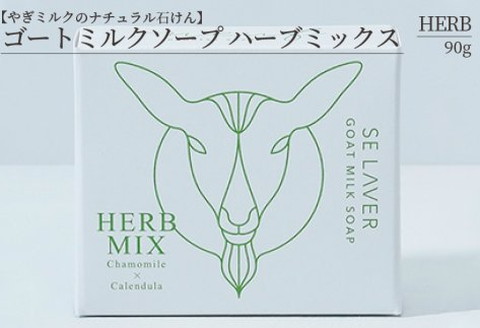 ゴートミルクソープ ハーブミックス ( 石鹸 せっけん 敏感肌 アトピー 保湿 )【055-0006】