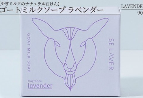 ゴートミルクソープ ラベンダー ( 石鹸 せっけん 敏感肌 アトピー 保湿 )【055-0007】