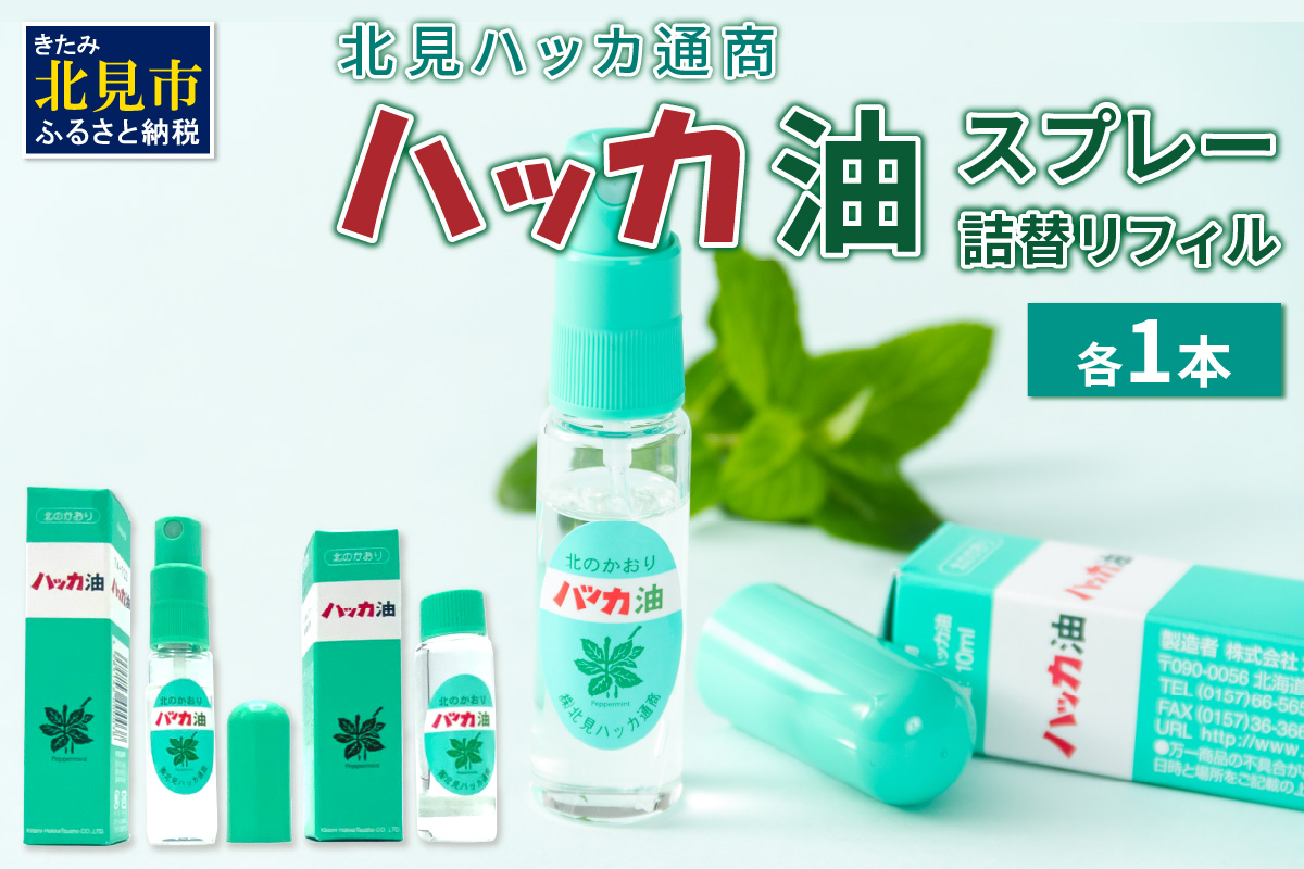 ハッカ油スプレー10ml 1本と詰替リフィル1本 ( ミント スプレー 消臭スプレー 携帯用 詰替え 薄荷 消臭 リフィル 爽快 アロマオイル 天然由来 マスク ハンカチ )[007-0024]