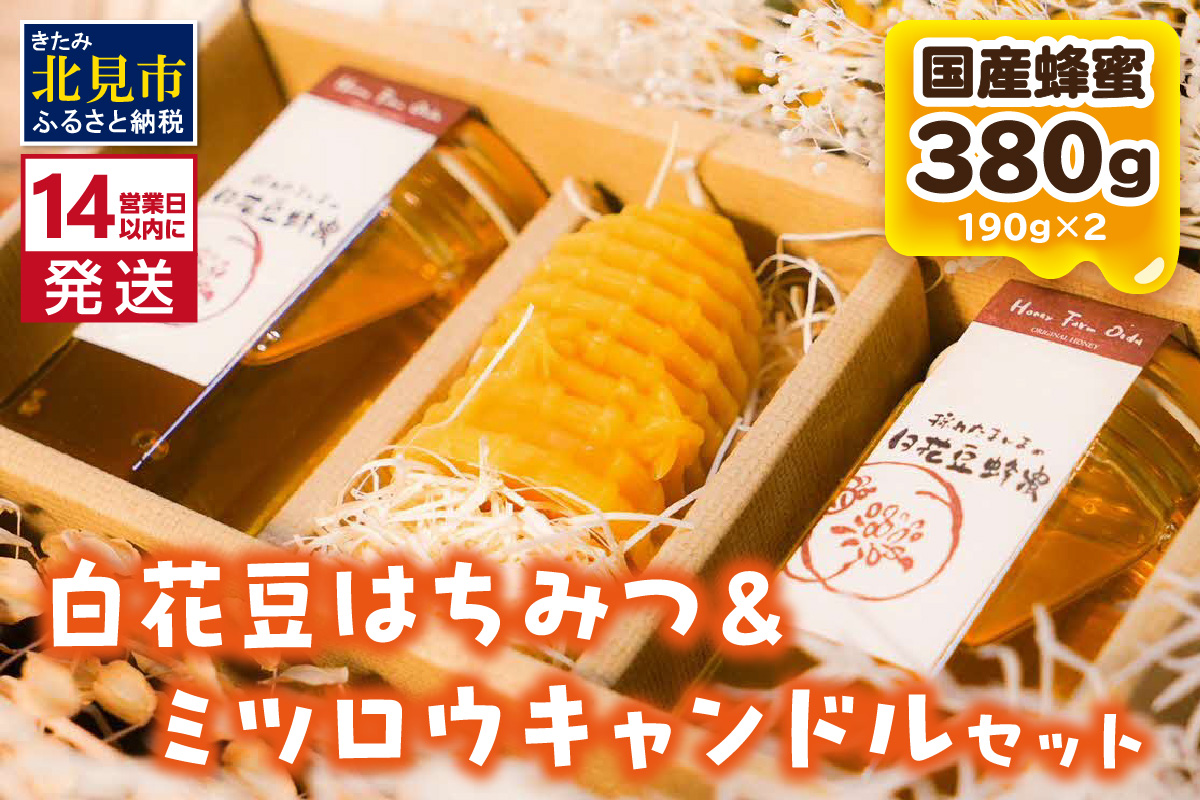 [14営業日以内に発送][国産蜂蜜]白花豆はちみつ 190g×2個 と ミツロウキャンドル 1個 ( はちみつ 蜂蜜 ハチミツ 白花豆 ミツロウ キャンドル ろうそく )[022-0004]