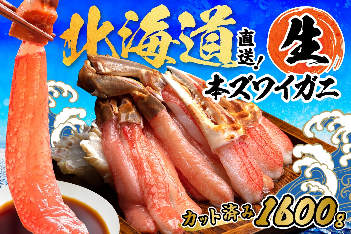 北見市加工 生冷本ズワイガニセット 800g×2パック 昆布入 ( 海鮮 魚介類 魚介 蟹 かに カニ セット 鍋 カニ鍋 カニ爪 ズワイガニ かにしゃぶ カット済 贈答 ギフト 熨斗 のし ふるさと納税 )【094-0081】