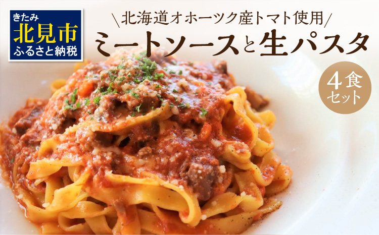 北海道オホーツク産トマト使用 ミートソースと生パスタの4食セット ( 麺類 パスタ ミートソース お肉ごろごろ ソース付き セット 詰め合わせ ワイン 生パスタ 平打ち )[100-0007]