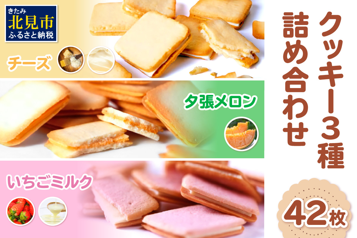 鈴木製菓 クッキー 3種 詰合せ チーズ・夕張メロン・いちごミルク ( スイーツ お菓子 チョコサンド )[101-0010]