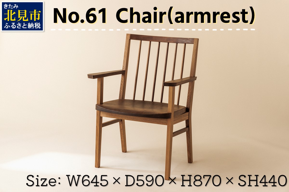 [限定1台]No.61 Chair(armrest) 椅子 1脚 ( イス 木材 家具 1点もの 限定 )[176-0002]